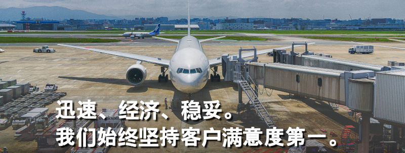 迅速、经济、稳妥。我们始终坚持客户满意度第一。