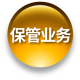 保管业务