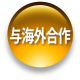 与海外合作