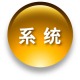 系统