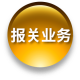 报关业务