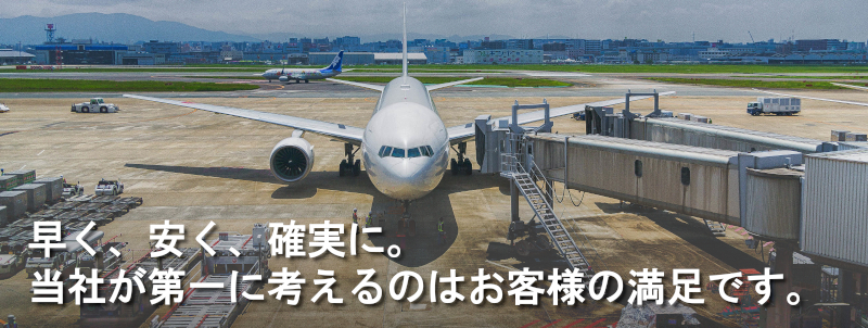 早く、安く、確実に。当社が第一に考えるのはお客様の満足です。