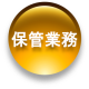 保管業務