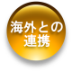 海外との連携