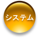 システム