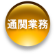 通関業務
